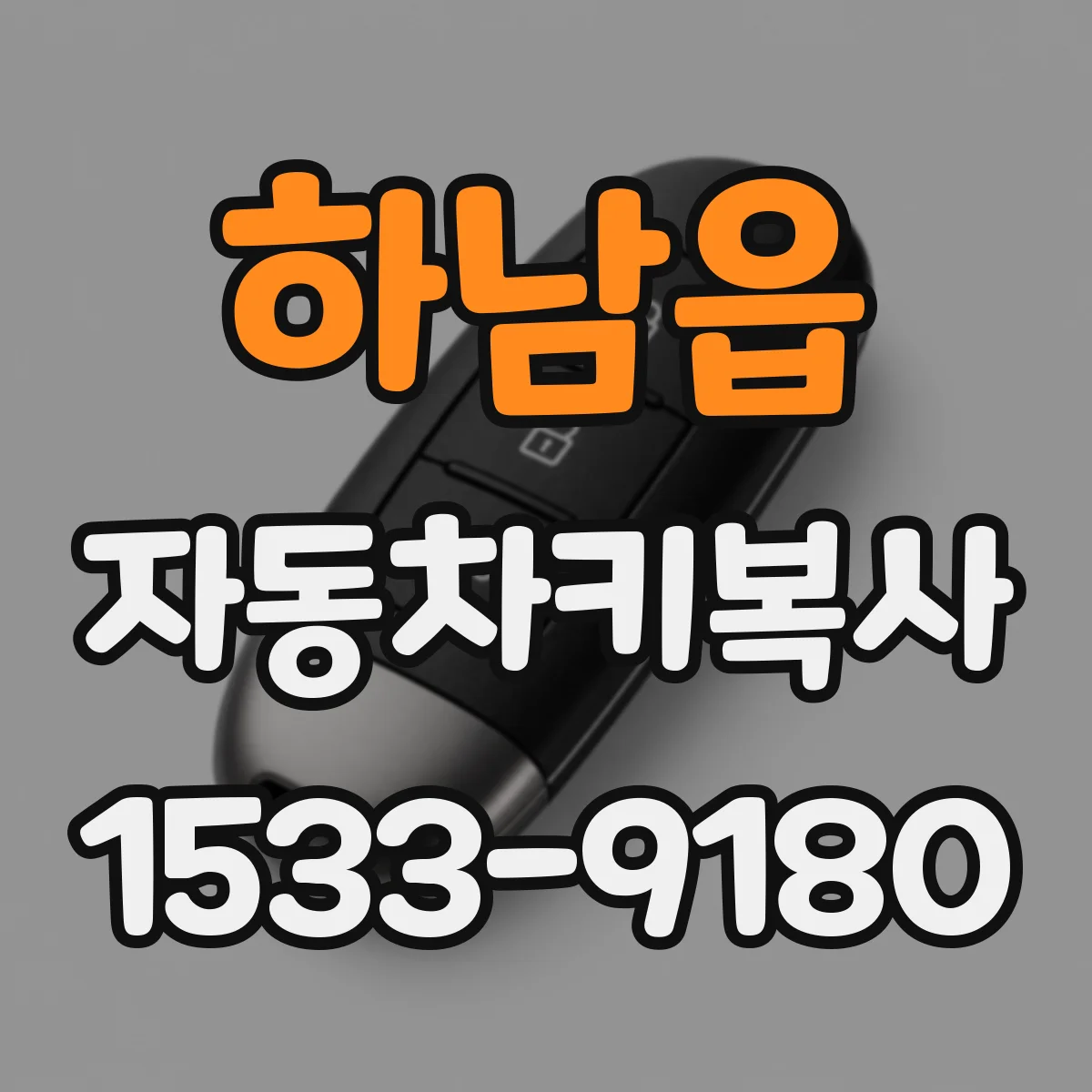 하남읍 자동차키복사