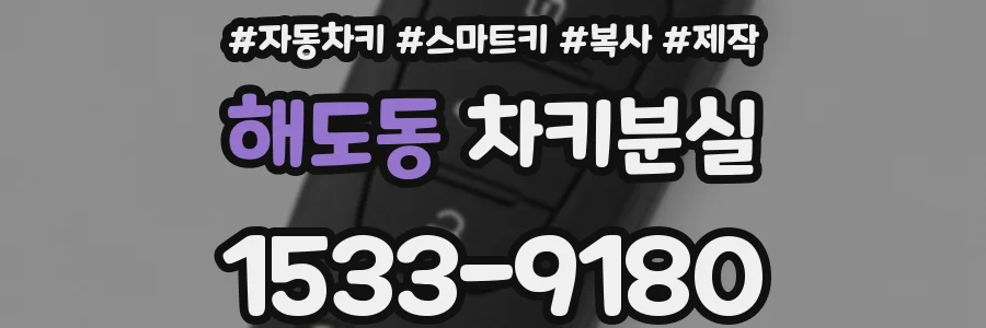 해도동 차키분실