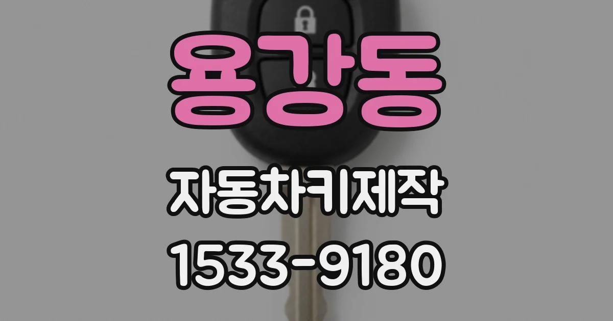 용강동 자동차키제작