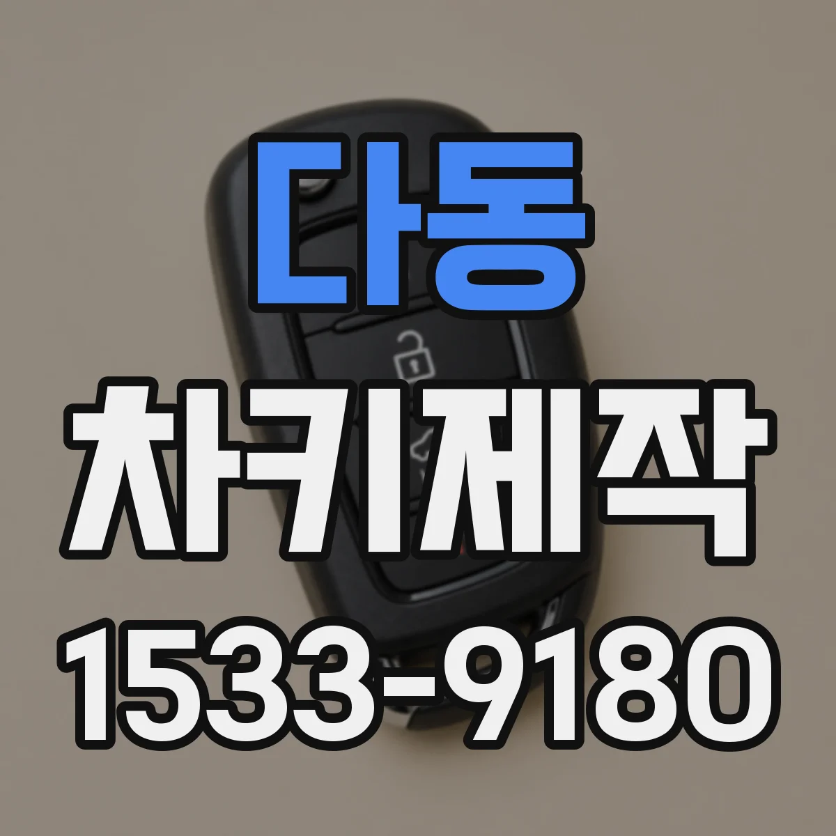 다동 차키제작