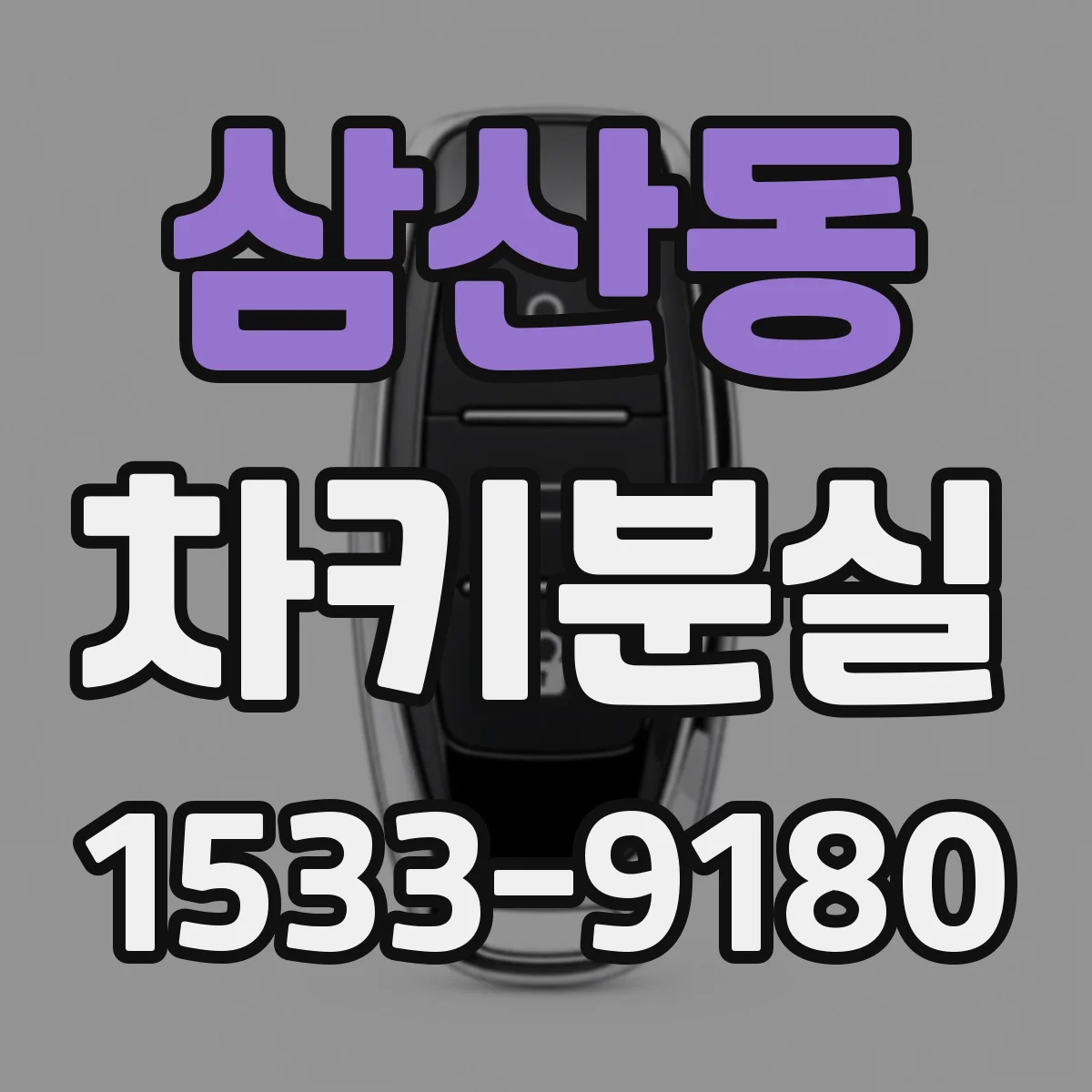 삼산동 차키분실