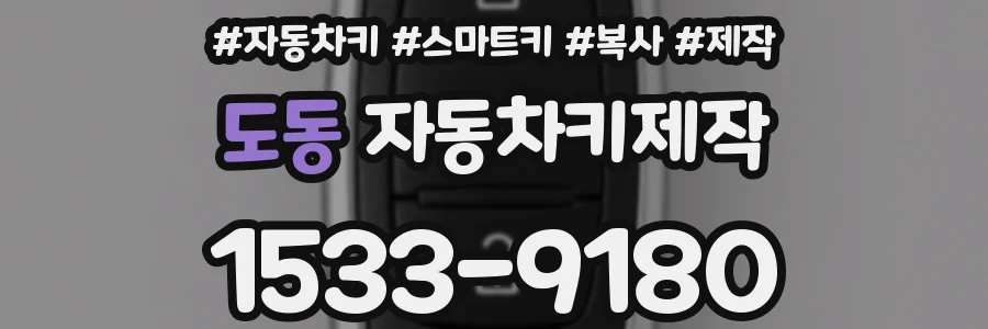 도동 자동차키제작