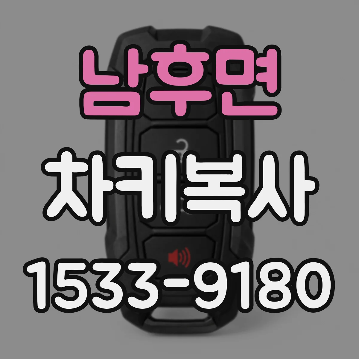 남후면 차키복사