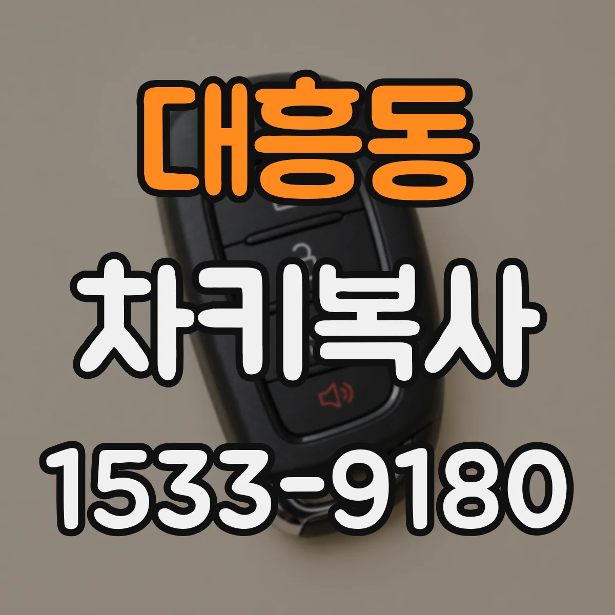 대흥동 차키복사