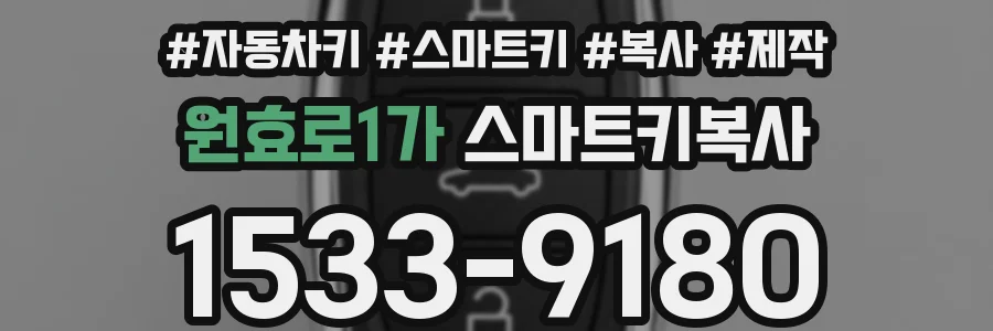 원효로1가 스마트키복사