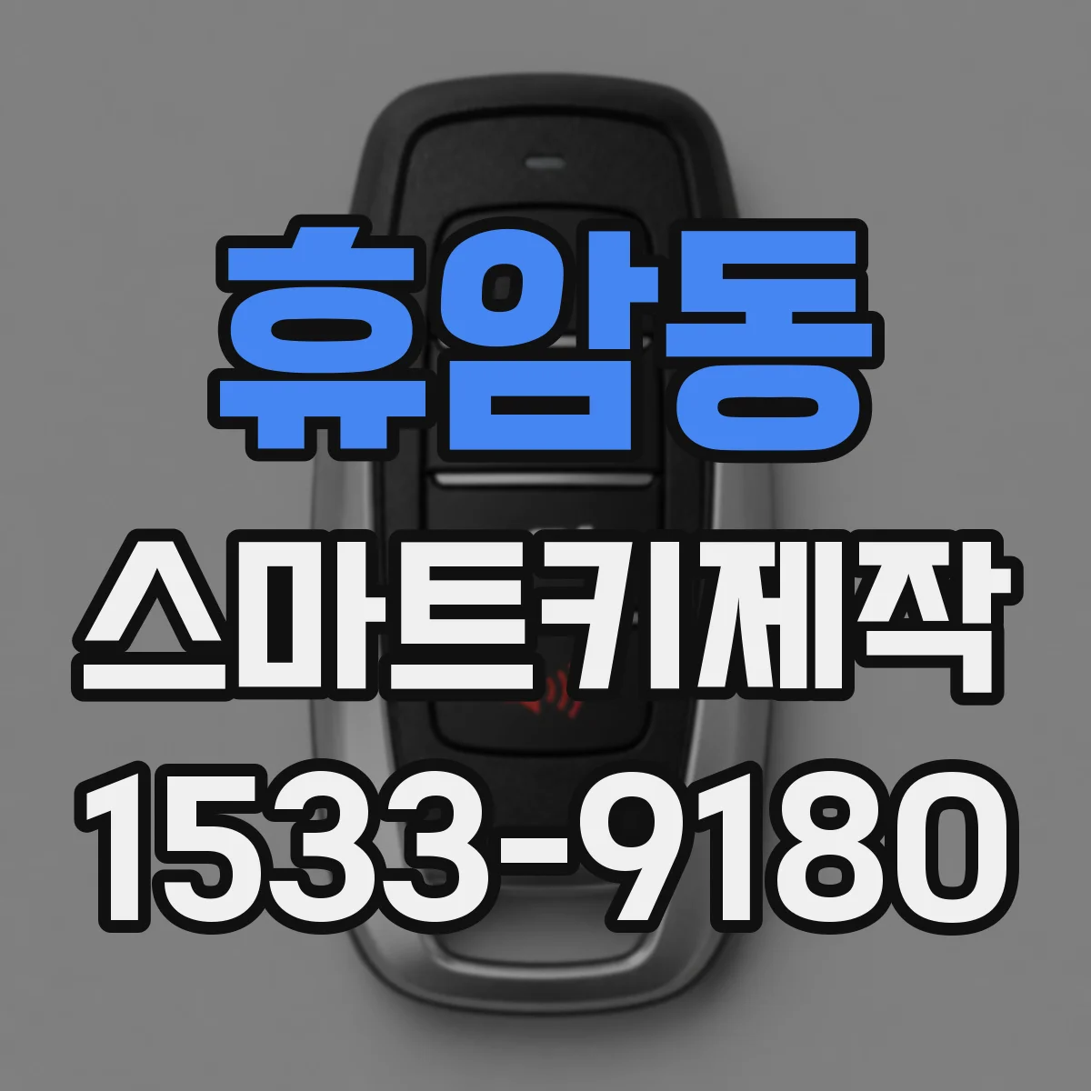 휴암동 스마트키제작