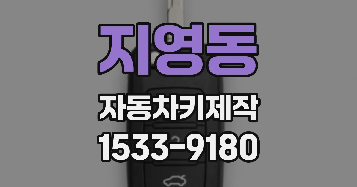 지영동 자동차키제작