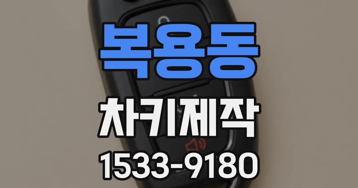 복용동 차키제작