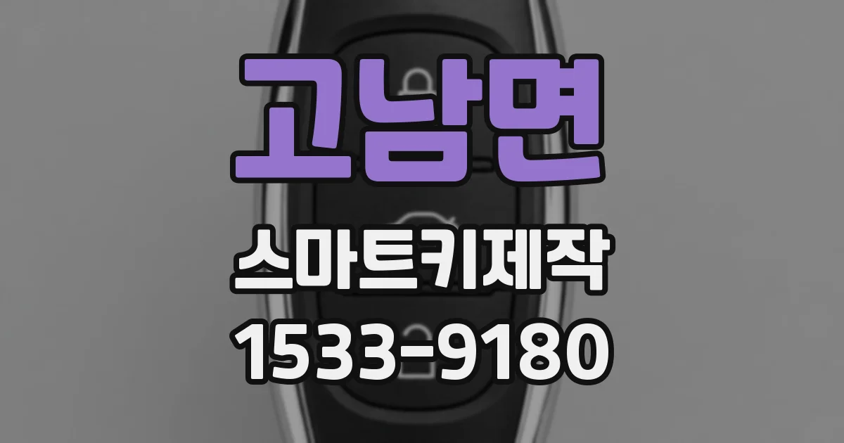 고남면 스마트키제작
