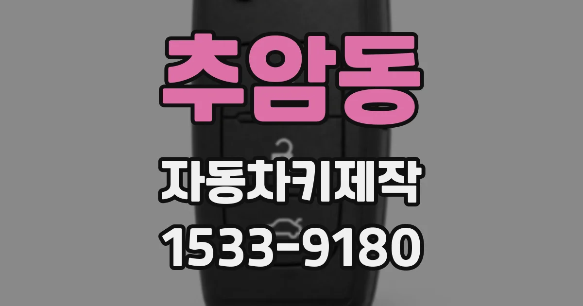 추암동 자동차키제작