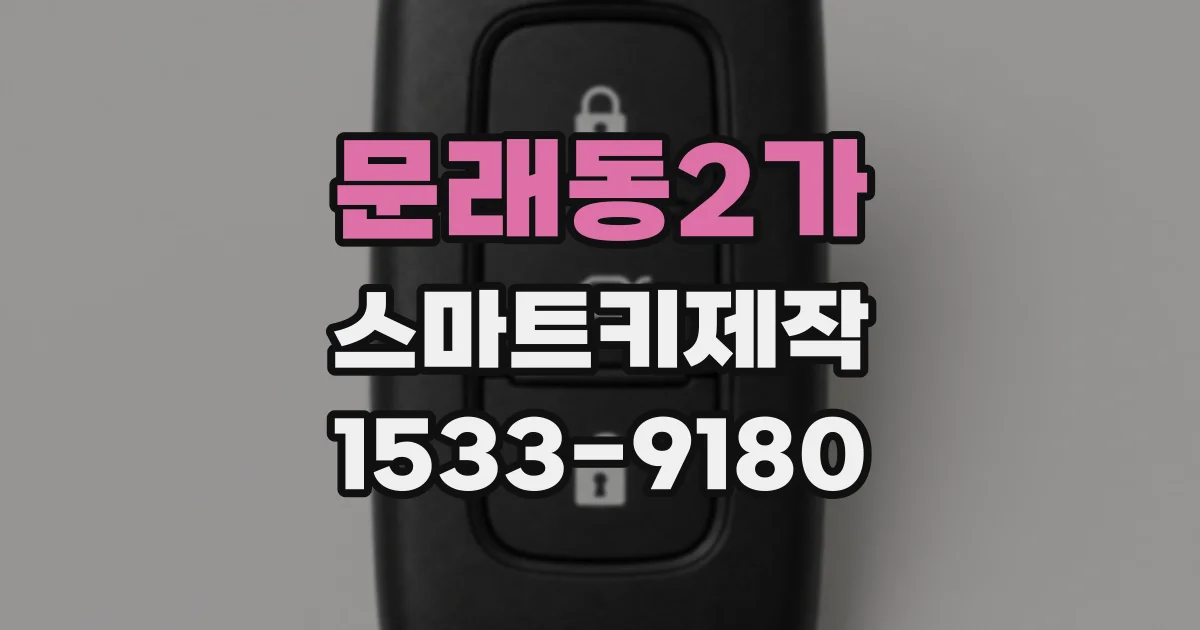 문래동2가 스마트키제작