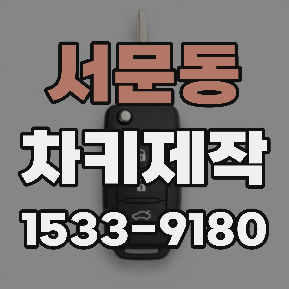 서문동 차키제작