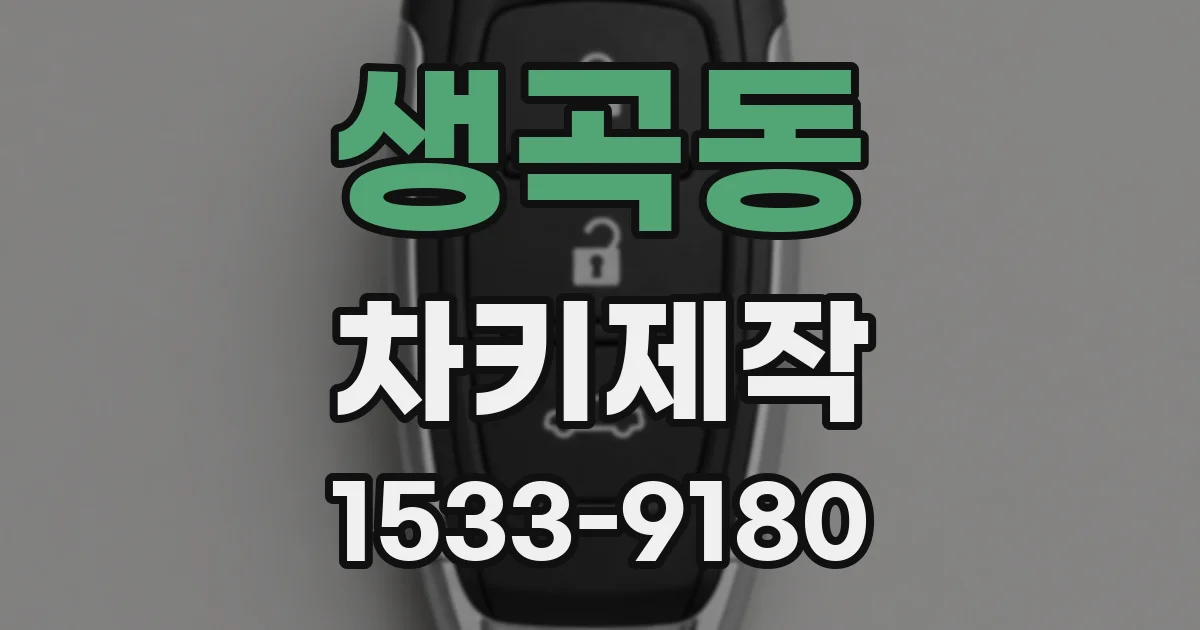 생곡동 차키제작