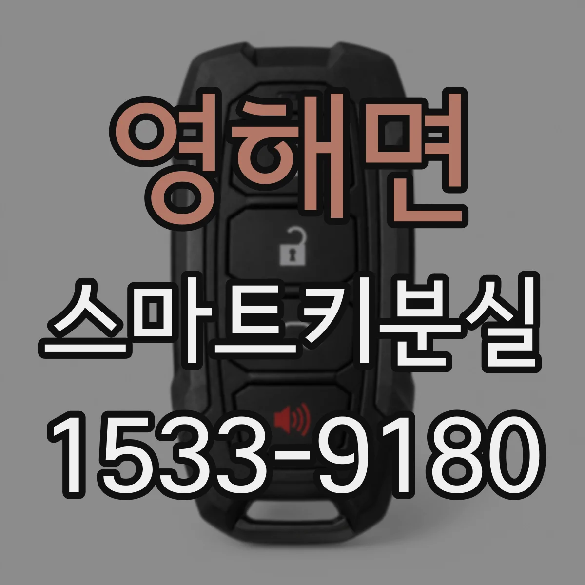 영해면 스마트키분실