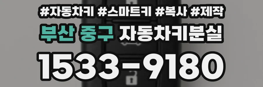 부산 중구 자동차키분실