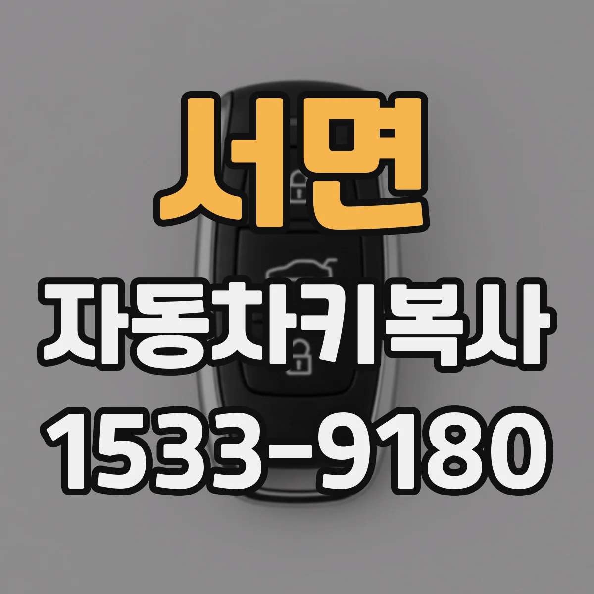 서면 자동차키복사