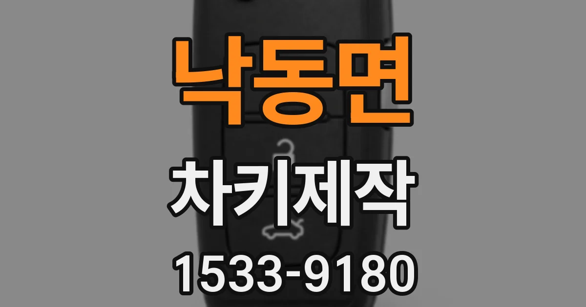 낙동면 차키제작