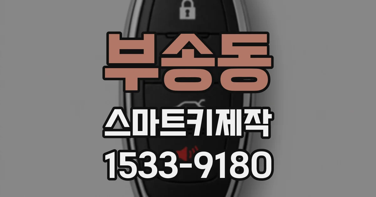 부송동 스마트키제작
