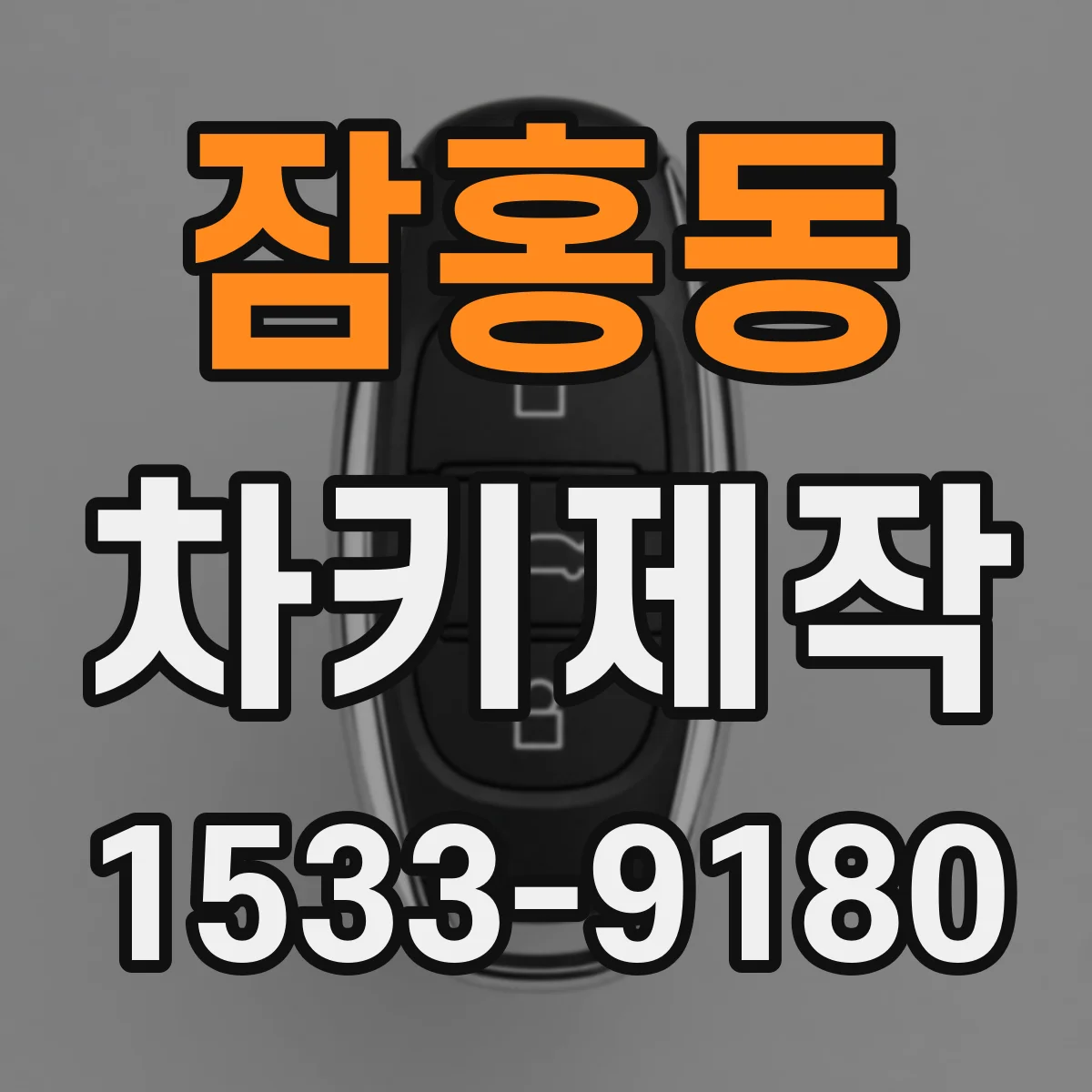 잠홍동 차키제작