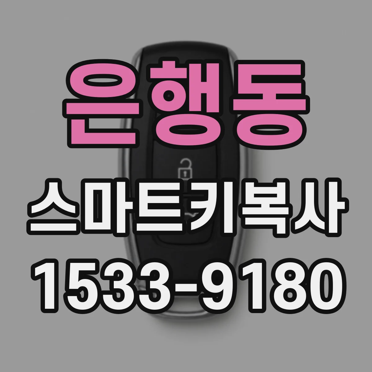 은행동 스마트키복사