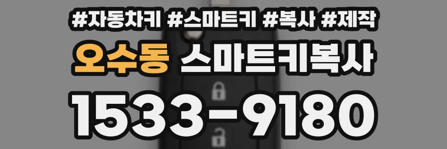 오수동 스마트키복사
