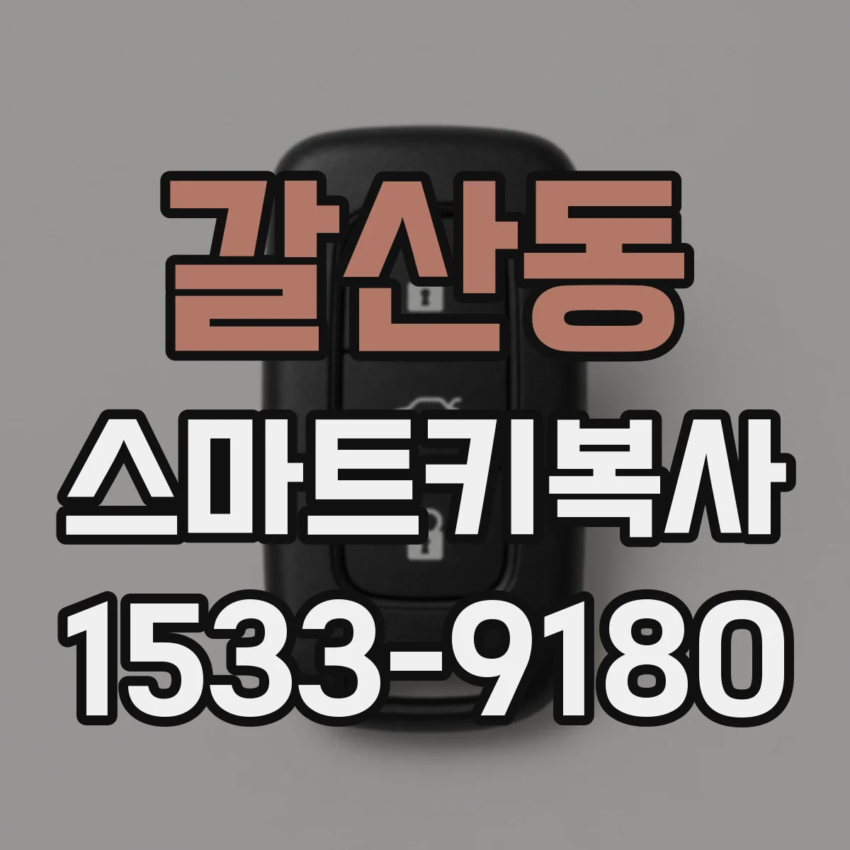 갈산동 스마트키복사