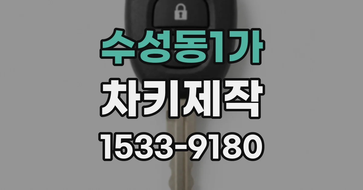수성동1가 차키제작