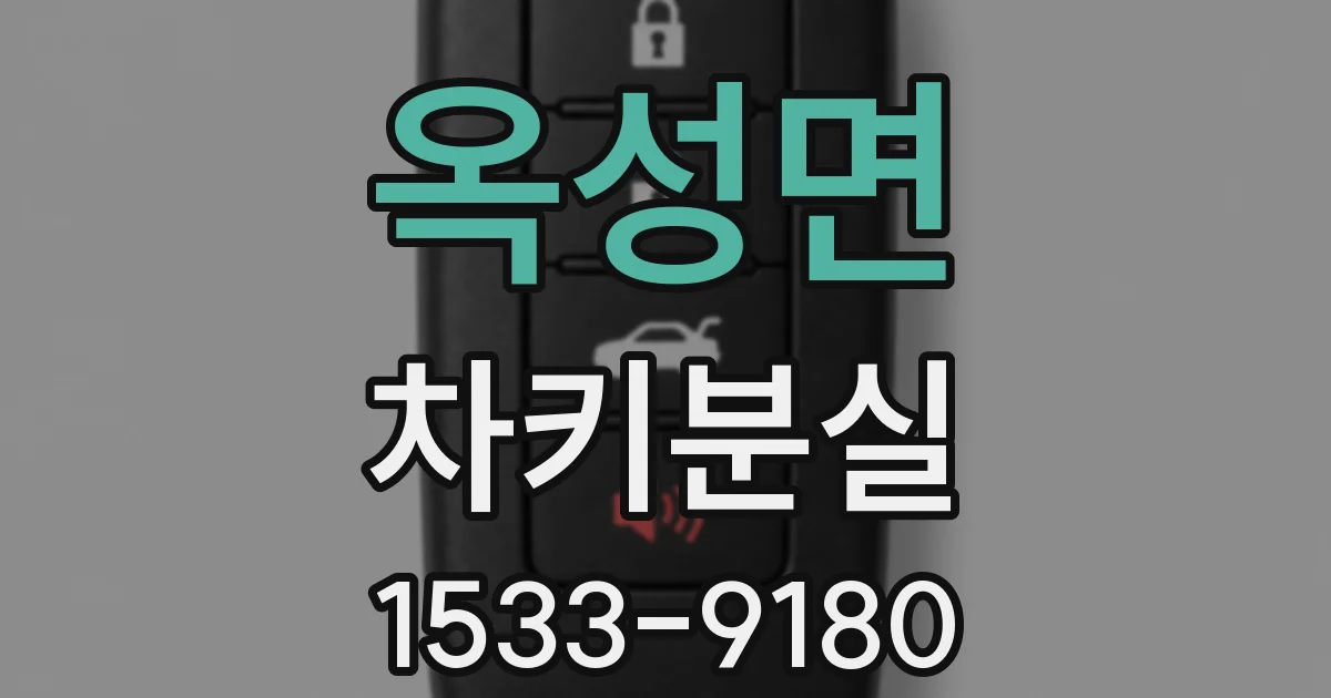 옥성면 차키분실