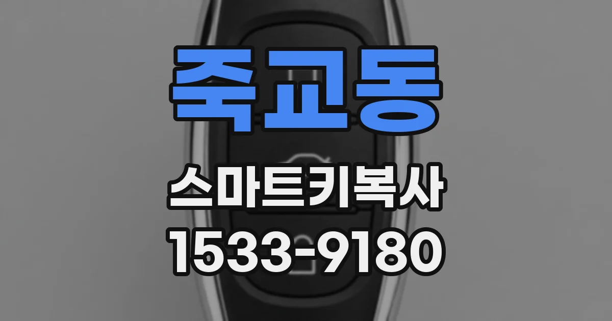 죽교동 스마트키복사