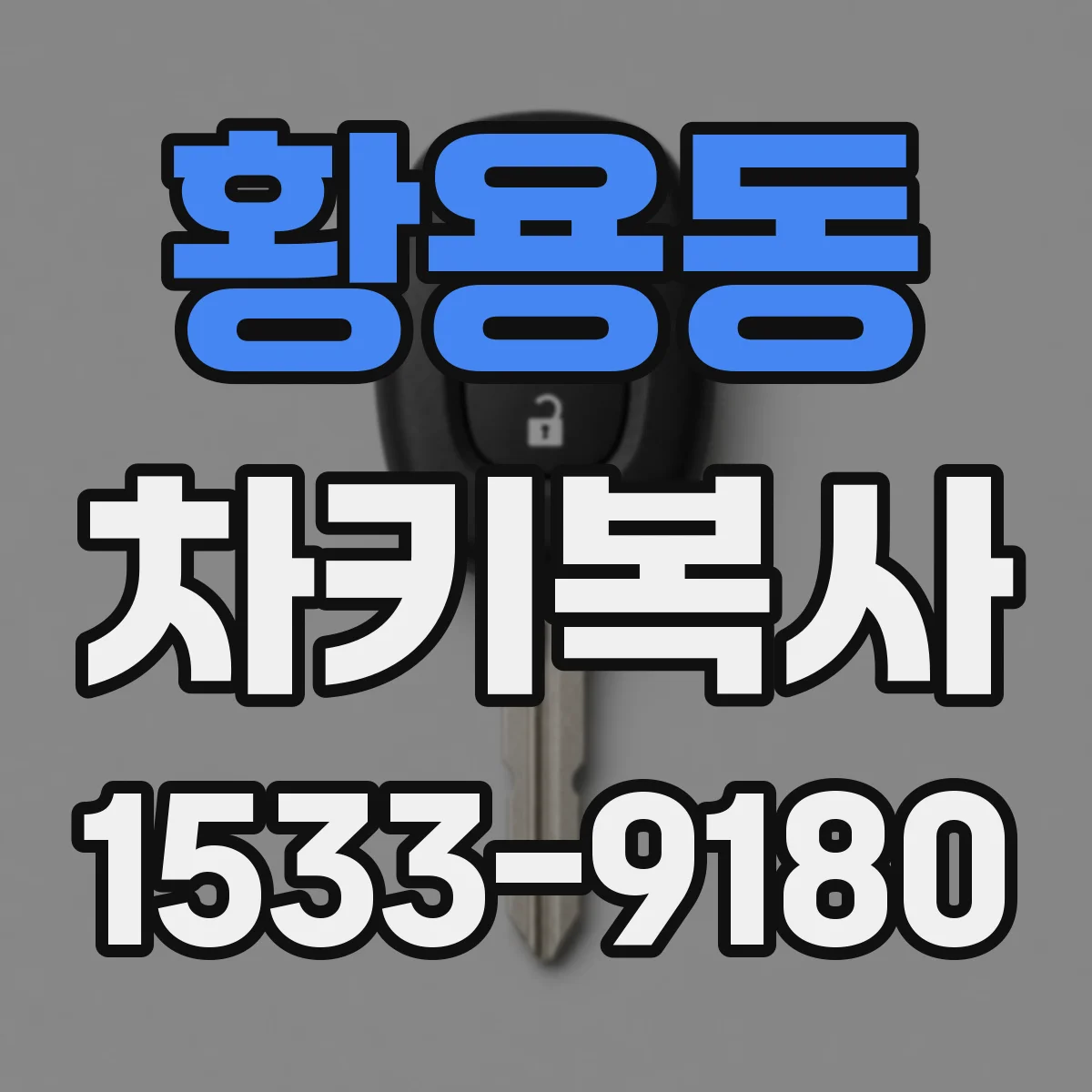 황용동 차키복사