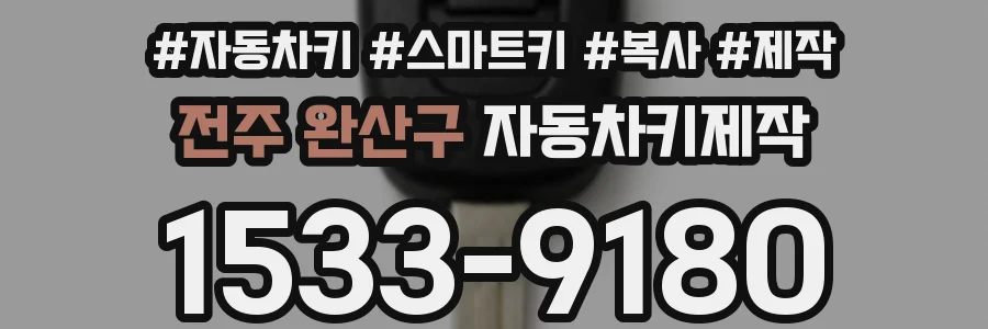 전주 완산구 자동차키제작