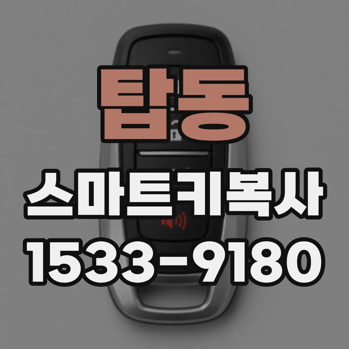 탑동 스마트키복사