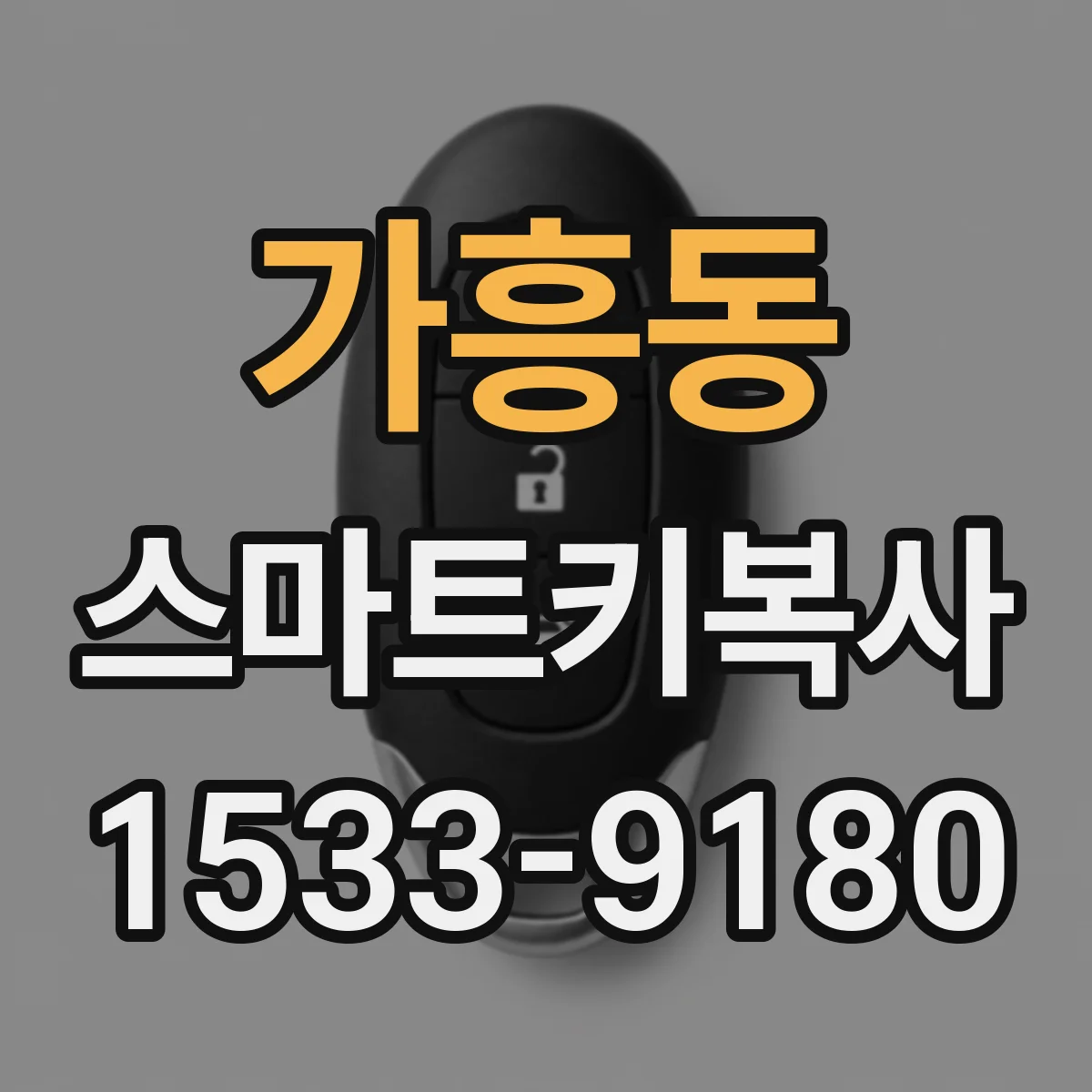 가흥동 스마트키복사