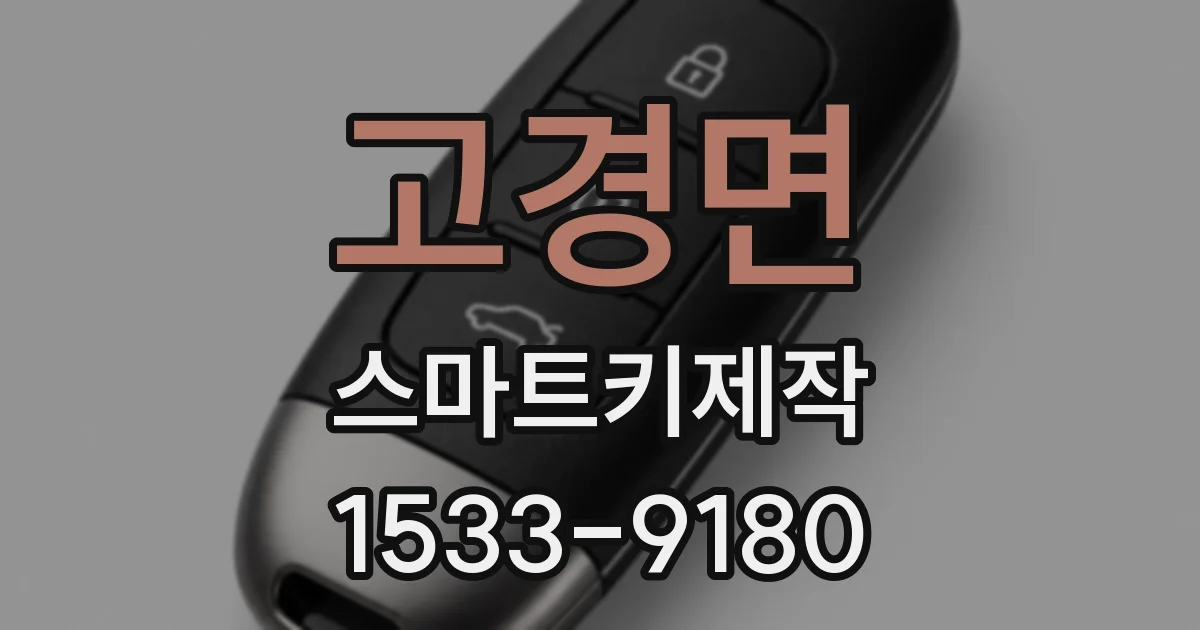 고경면 스마트키제작