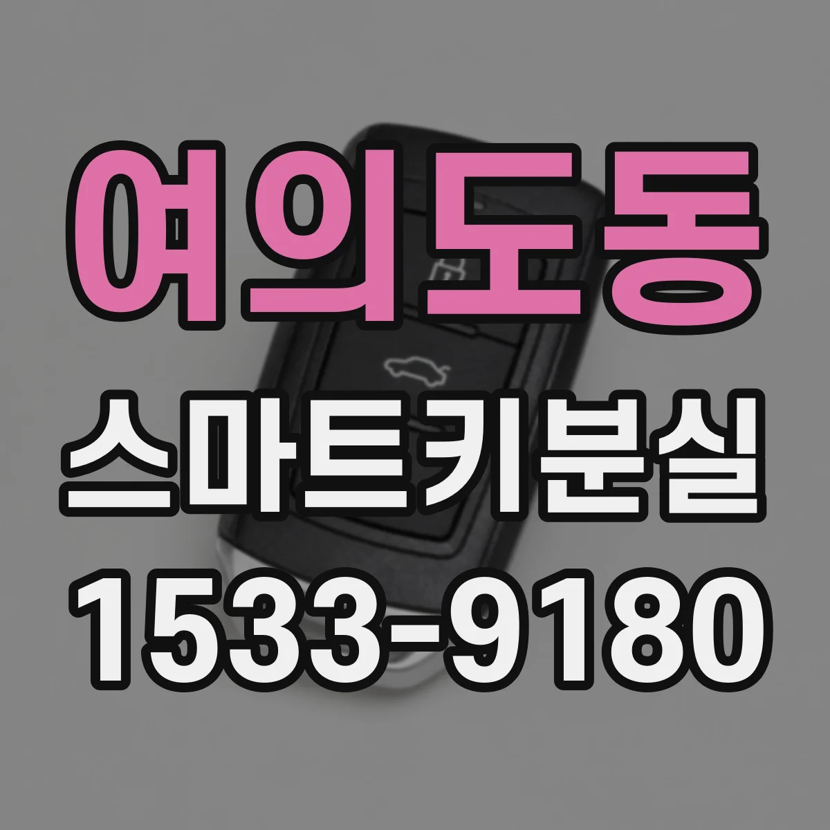 여의도동 스마트키분실