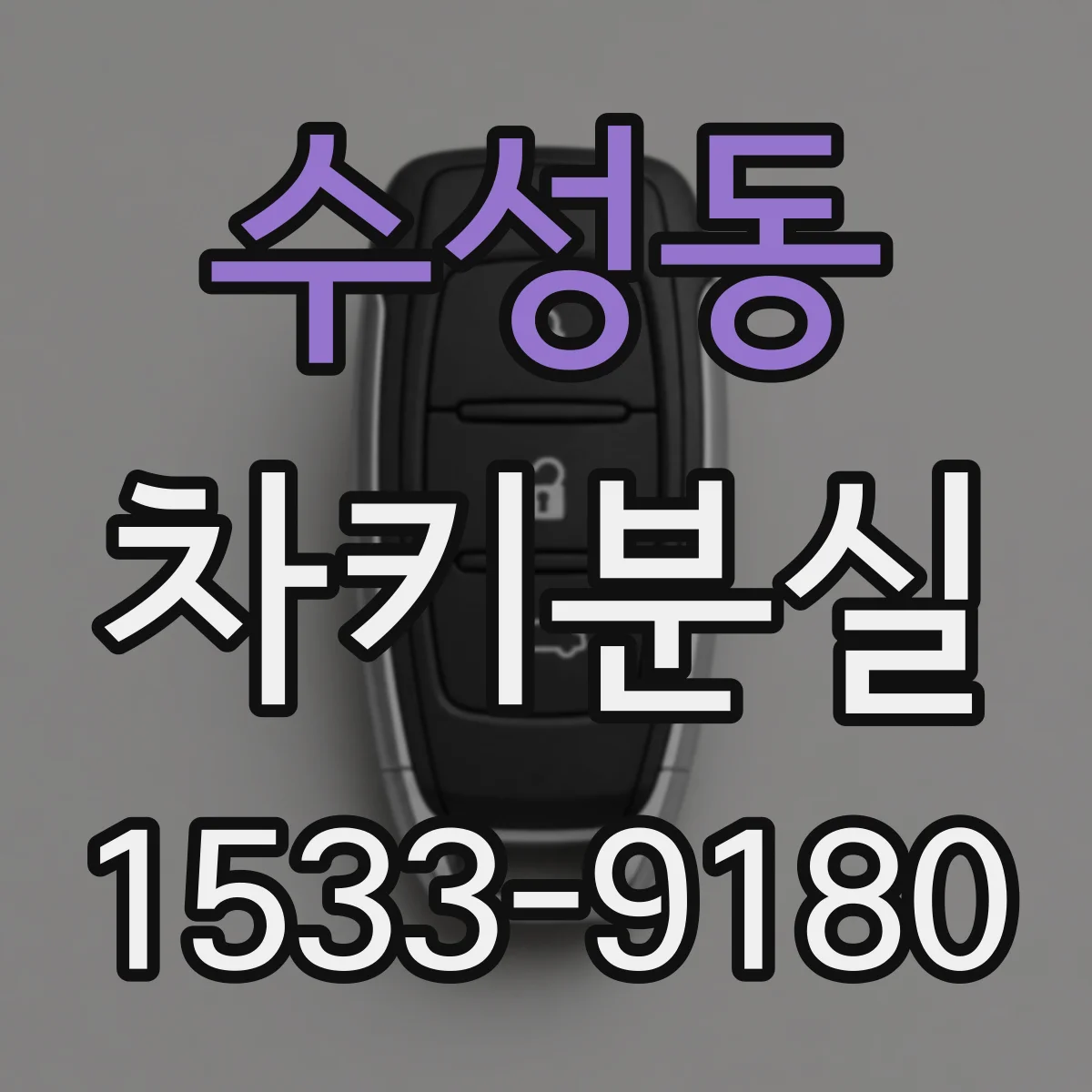 수성동 차키분실