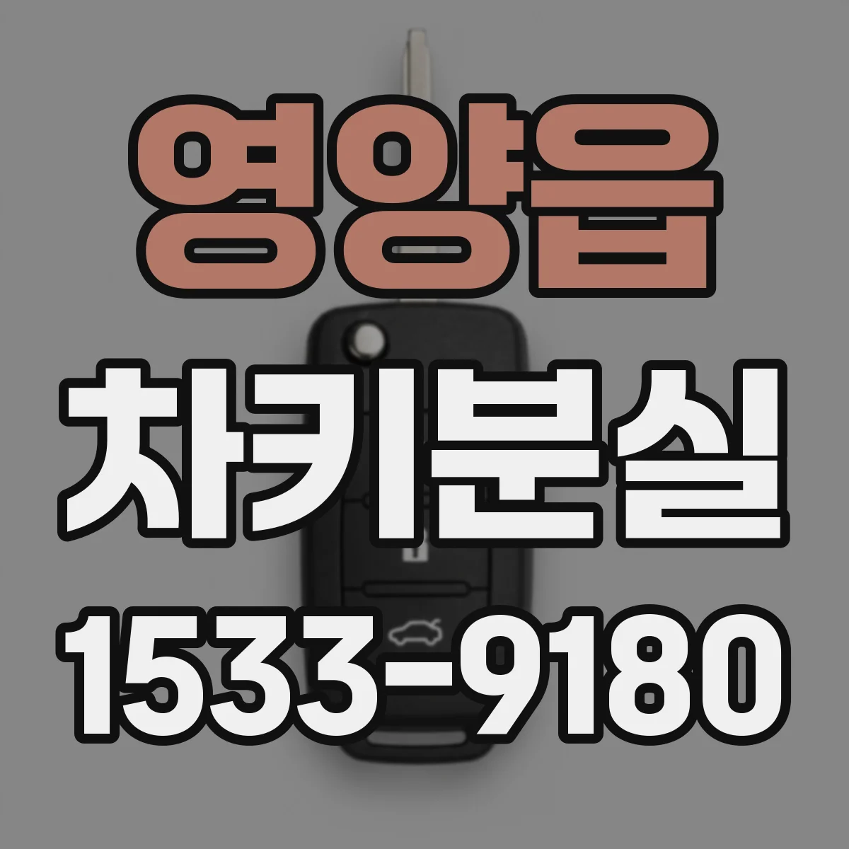 영양읍 차키분실
