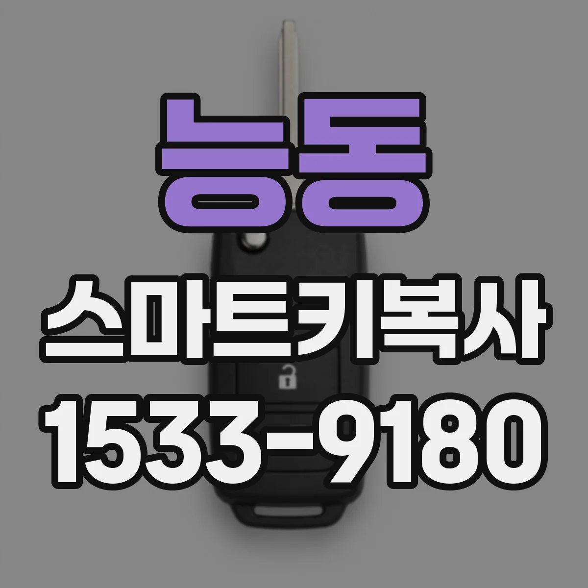 능동 스마트키복사