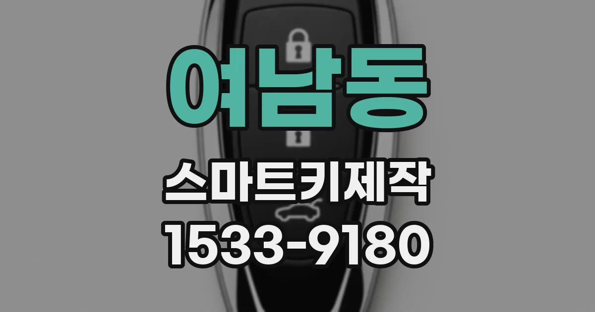 여남동 스마트키제작