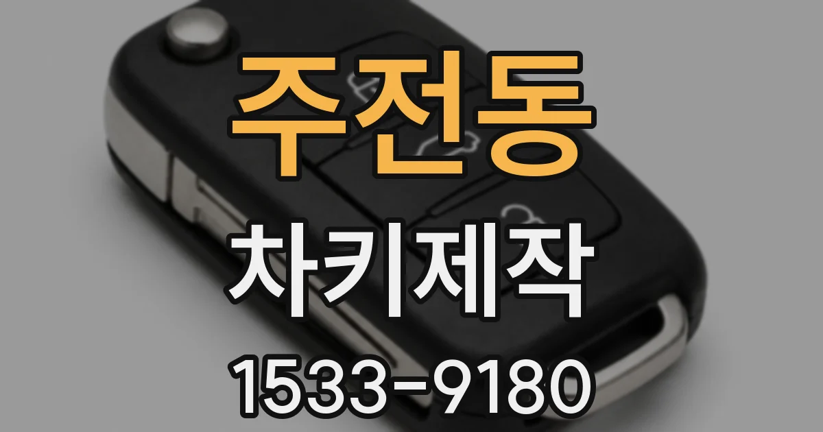 주전동 차키제작