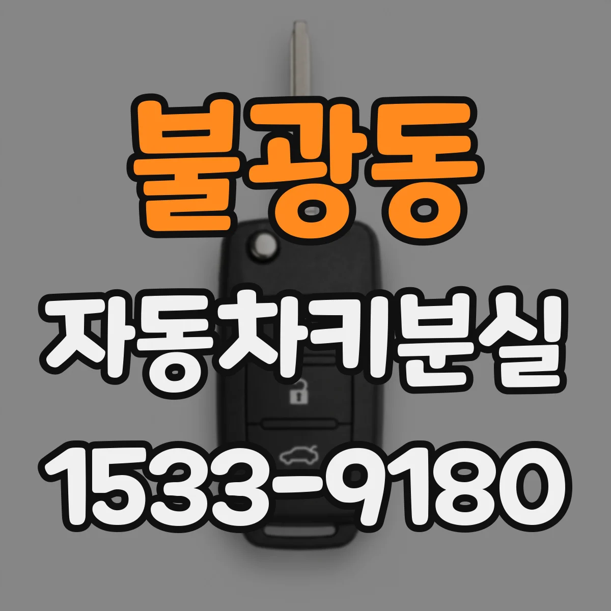 불광동 자동차키분실