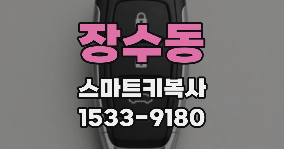장수동 스마트키복사
