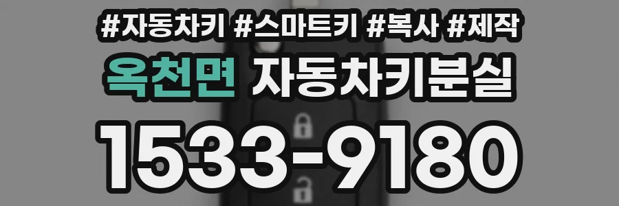 옥천면 자동차키분실