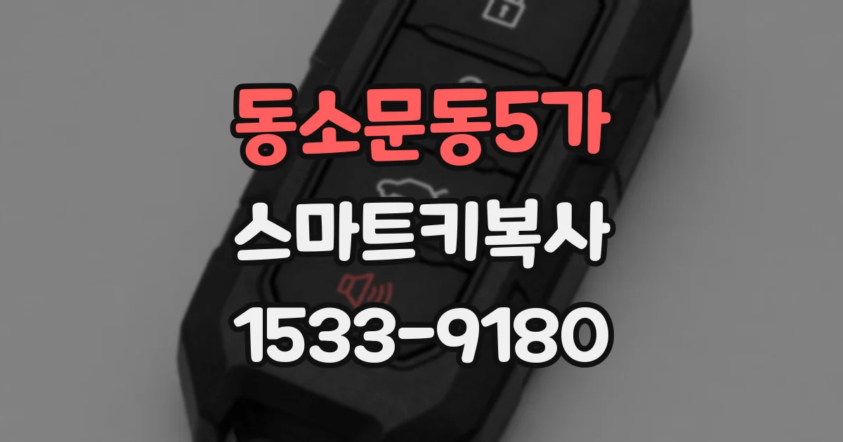 동소문동5가 스마트키복사