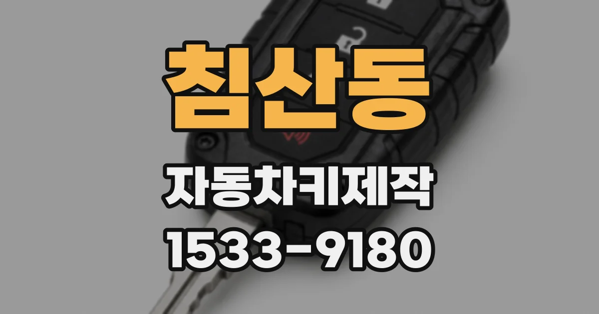 침산동 자동차키제작