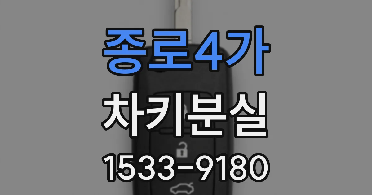 종로4가 차키분실