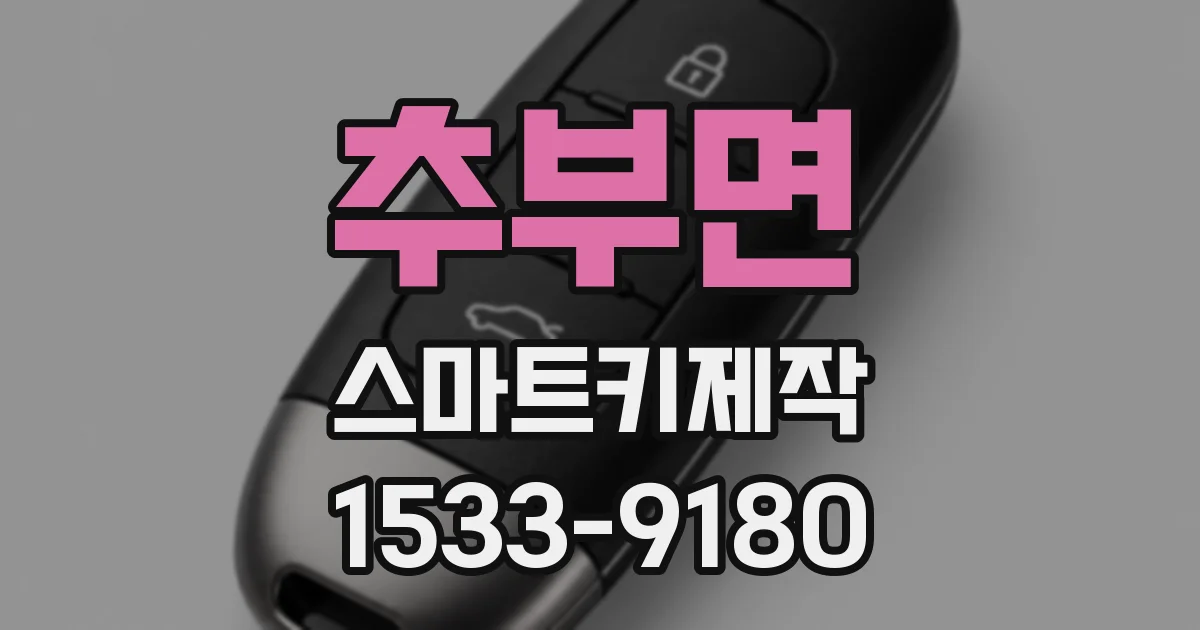 추부면 스마트키제작