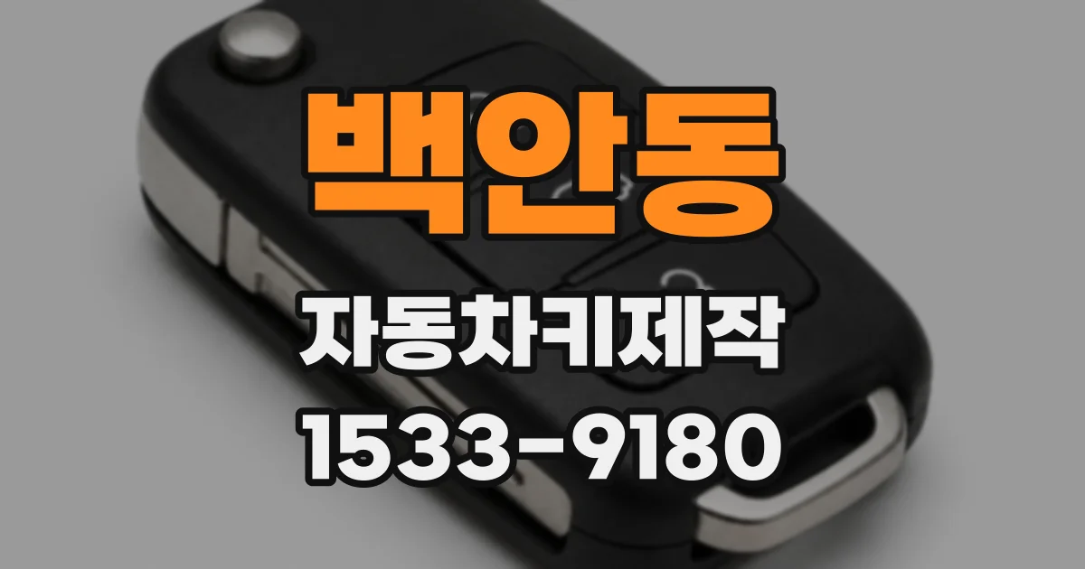 백안동 자동차키제작