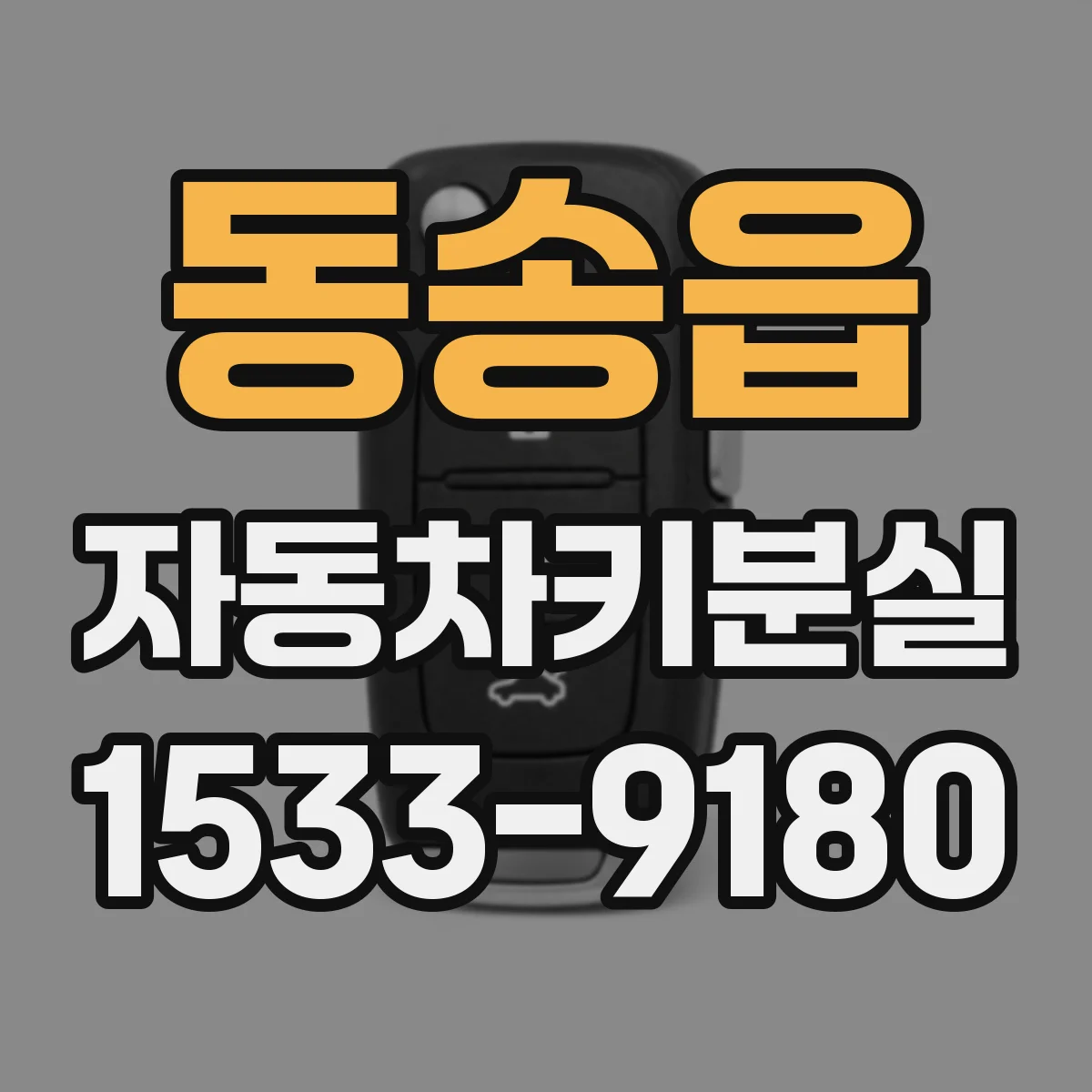 동송읍 자동차키분실