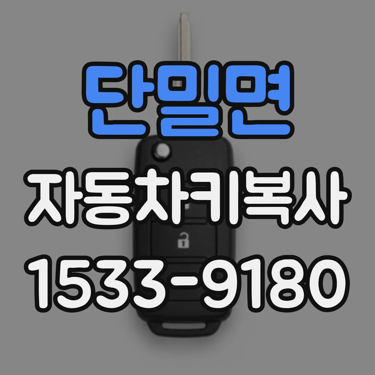 단밀면 자동차키복사